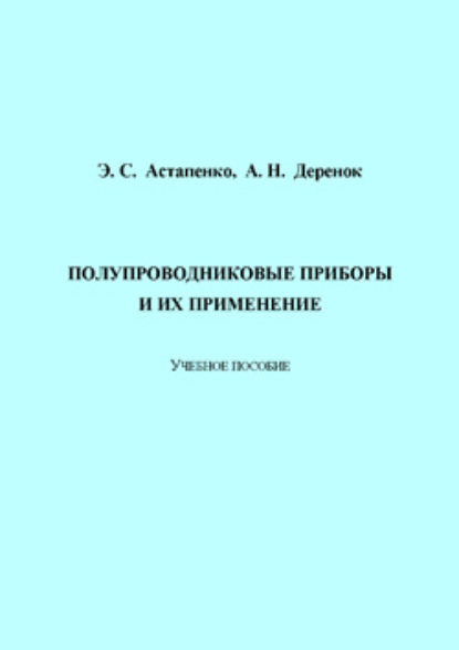 С. Э. Астапенко: Полупроводниковые приборы и их применение