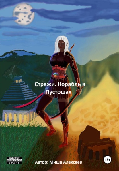 Алексеев Миша: Стражи. Корабль в Пустошах