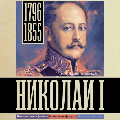 Ризнич Иона: Николай I