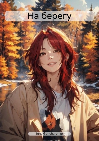 Goncharenko Inna: На берегу