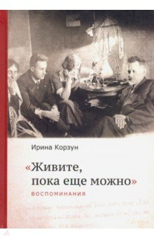 Корзун Ирина Вячеславовна: Живите, пока еще можно…