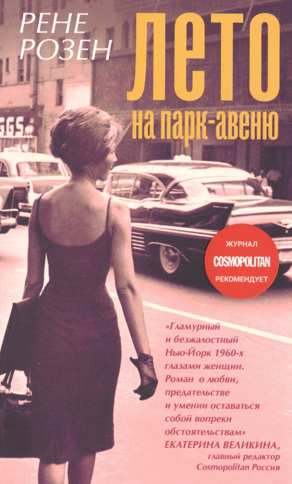 Розен Рене: Лето на Парк-авеню