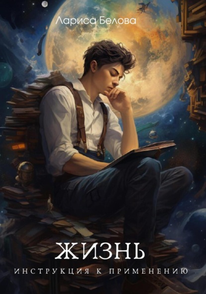 Белова Лариса: Жизнь. Инструкция к применению