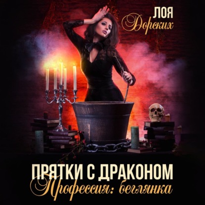 Дорских Лоя: Прятки с драконом. Профессия: беглянка