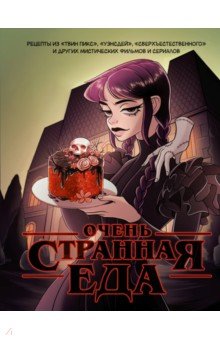 Яблоков Максим: Очень странная еда. Рецепты из 