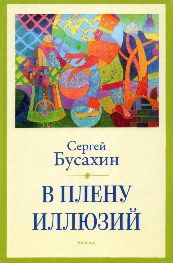 Васильевич Бусахин Сергей: В плену иллюзий