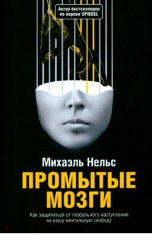 Нельс Михаэль: Промытые мозги. Как защититься от глобального наступления на нашу ментальную свободу