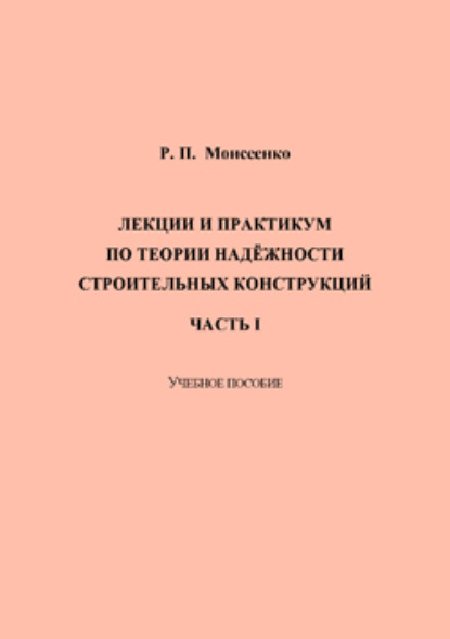 Моисеенко Ростислав: Лекции и практикум по теории надёжности строительных конструкций. Часть I