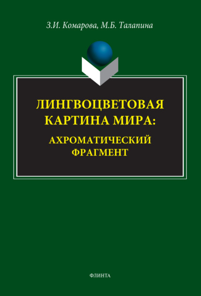 И. З. Комарова: Лингвоцветовая картина мира. Ахроматический фрагмент