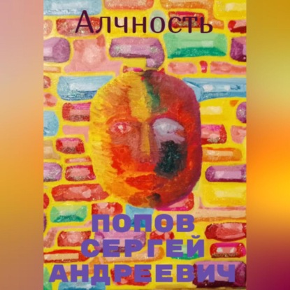 Андреевич Сергей Попов: Алчность
