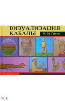 Гитик Менахем-Михаэль: Визуализация Кабалы