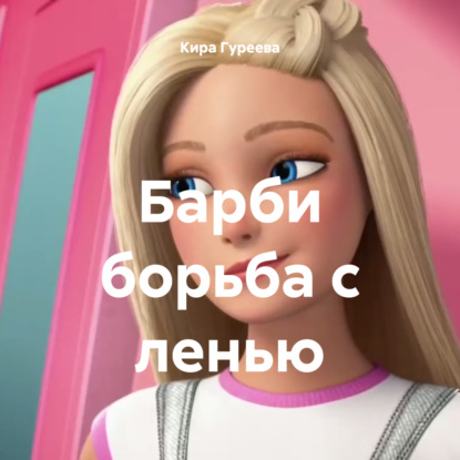 Владимировна Кира Гуреева: Барби борьба с ленью