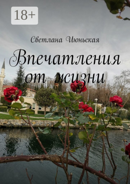 Июньская Светлана: Впечатления от жизни