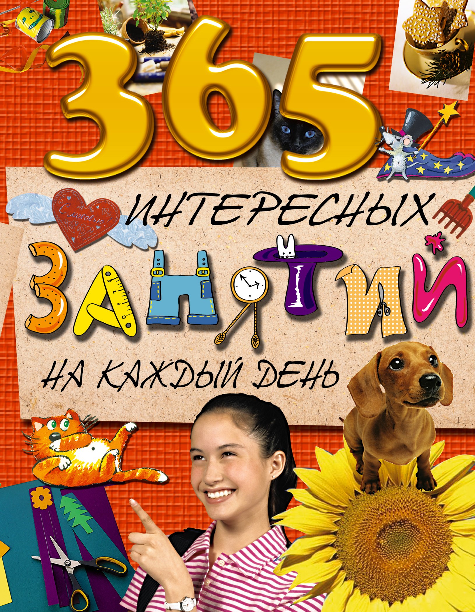 Л.В. Золоева: 365 интересных занятий на каждый день