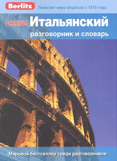 С. Малыхина Э.: PREMIUM Итальянский разговорник и словарь