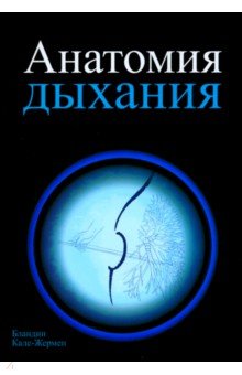 Кале-Жермен Бландин: Анатомия дыхания