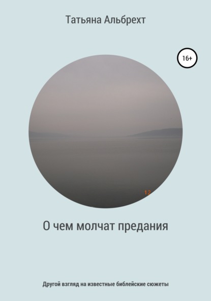 Альбрехт Татьяна: О чем молчат предания. Другой взгляд на известные библейские сюжеты