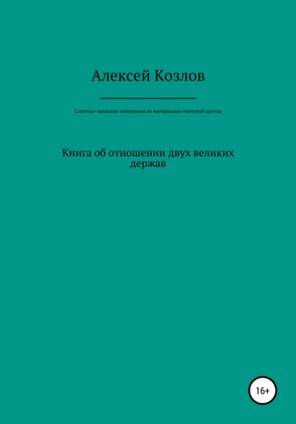 Владимирович Алексей Козлов: Советско-иранские отношения по материалам советской прессы