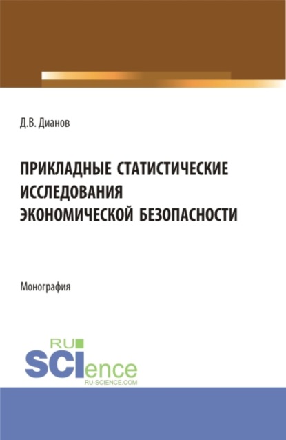Владимирович Дмитрий Дианов: Прикладные статистические исследования экономической безопасности. (Бакалавриат, Магистратура, Специалитет). Монография.