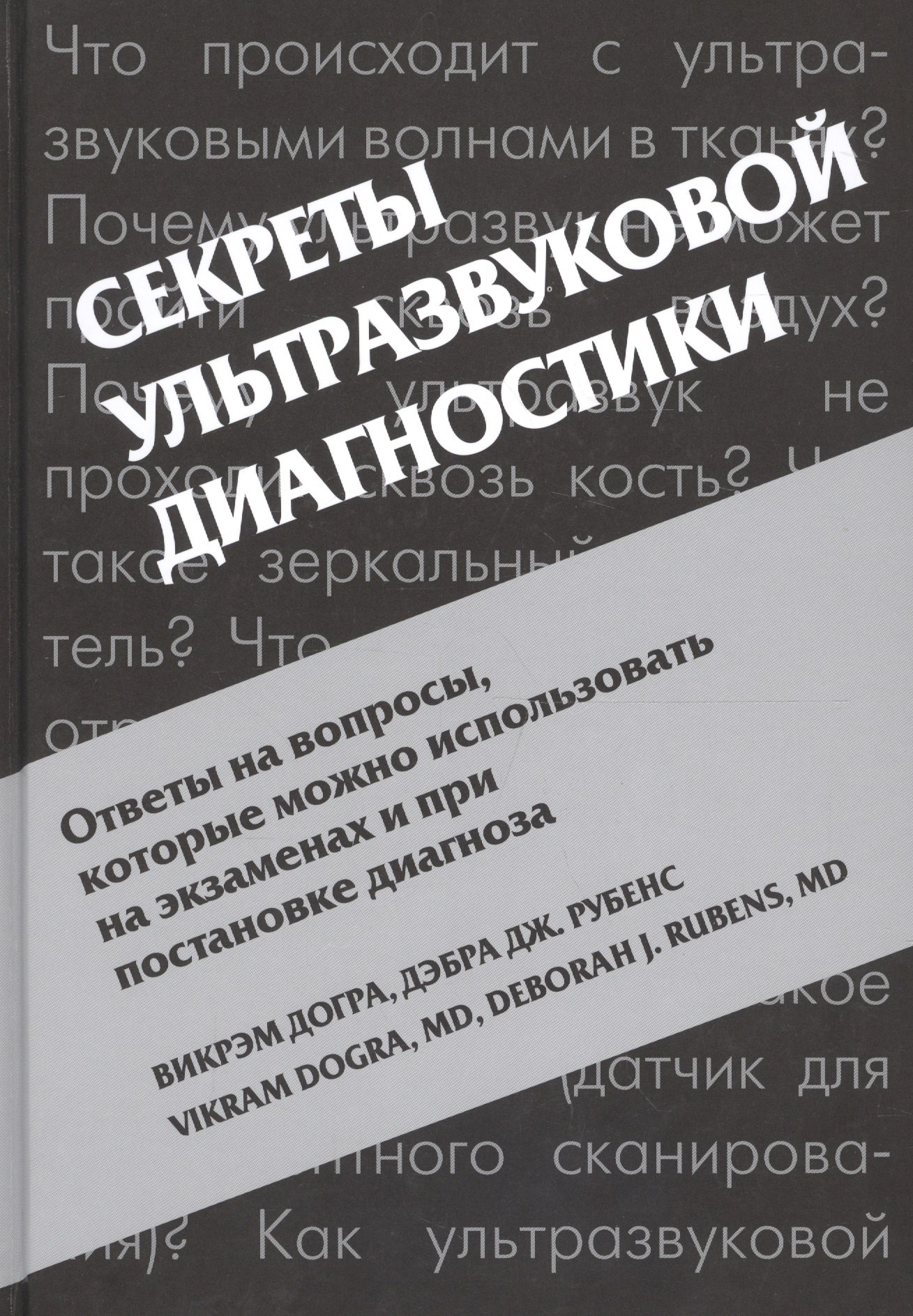 Викрэм Догра: Секреты ультразвуковой диагностики