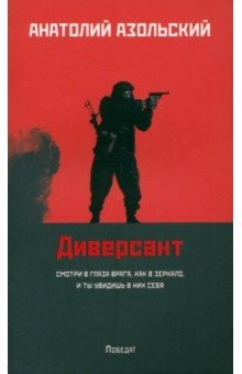 Азольский Анатолий Алексеевич: Диверсант