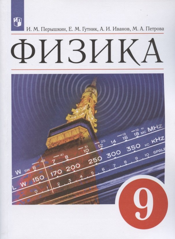 Перышкин И. М.: Физика. 9 класс. Учебник