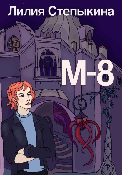 Владимировна Лилия Степыкина: М-8