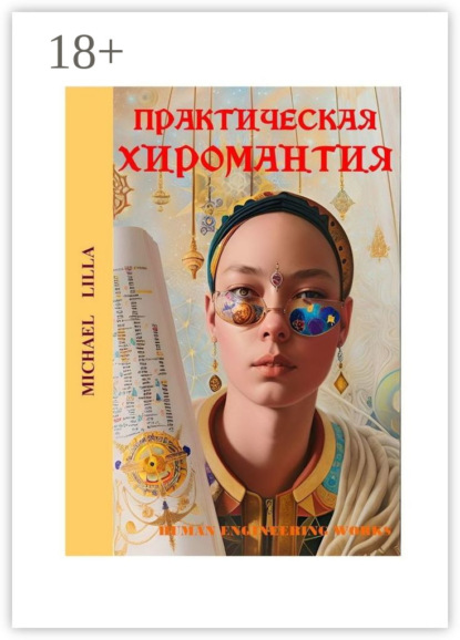 Michael Lilla: Практическая хиромантия