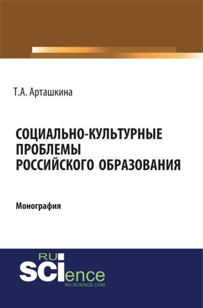 Социально-культурные проблемы российского образования. (Монография)