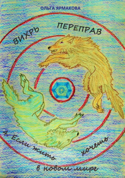 Васильевна Ольга Ярмакова: Вихрь переправ: 4. Если жить хочешь в новом мире