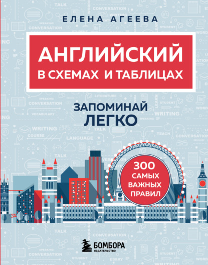 Агеева Елена: Английский в схемах и таблицах. Запоминай легко