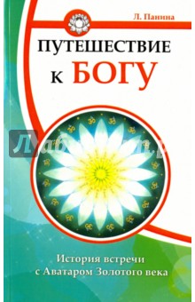 Панина Леля Ефимовна: Путешествие к Богу. История встречи с Аватаром Золотого века