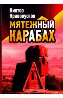 Кривопусков Виктор Владимирович: Мятежный Карабах. Из дневника офицера МВД СССР