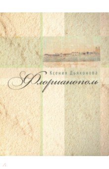 Дьяконова Ксения: Флорианополь