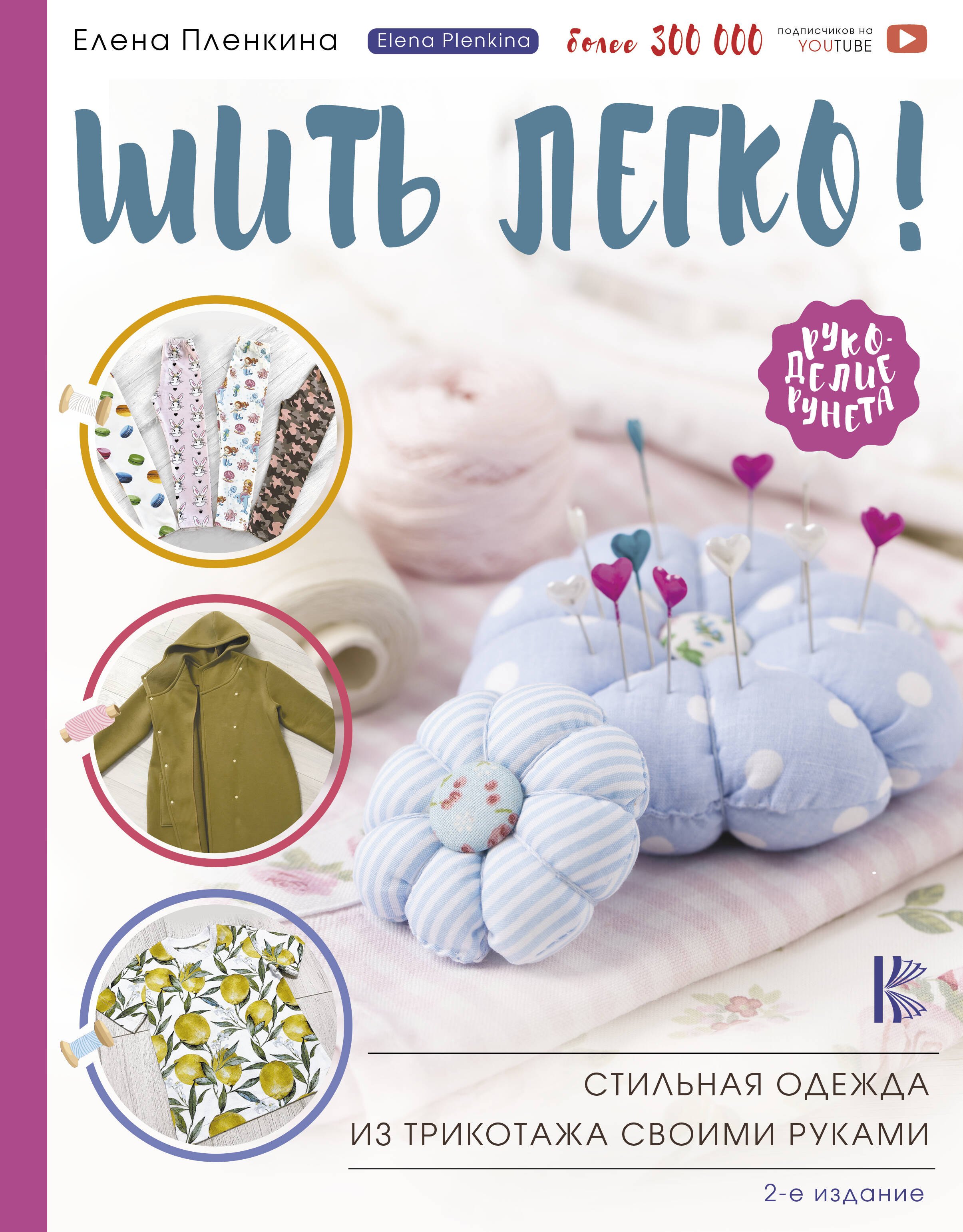 Пленкина Елена Николаевна: Шить легко! Стильная одежда из трикотажа своими руками
