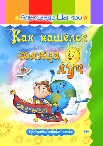 Шапиро Александр: Как нашёлся солнца луч