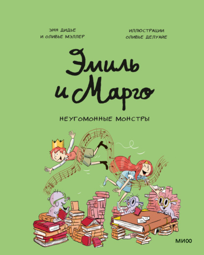 Дидье Энн: Эмиль и Марго. Неугомонные монстры