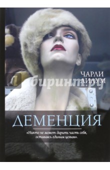 Лилум Чарли: Деменция