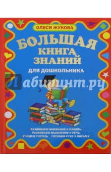 Жукова Олеся Станиславовна: Большая книга знаний для дошкольников