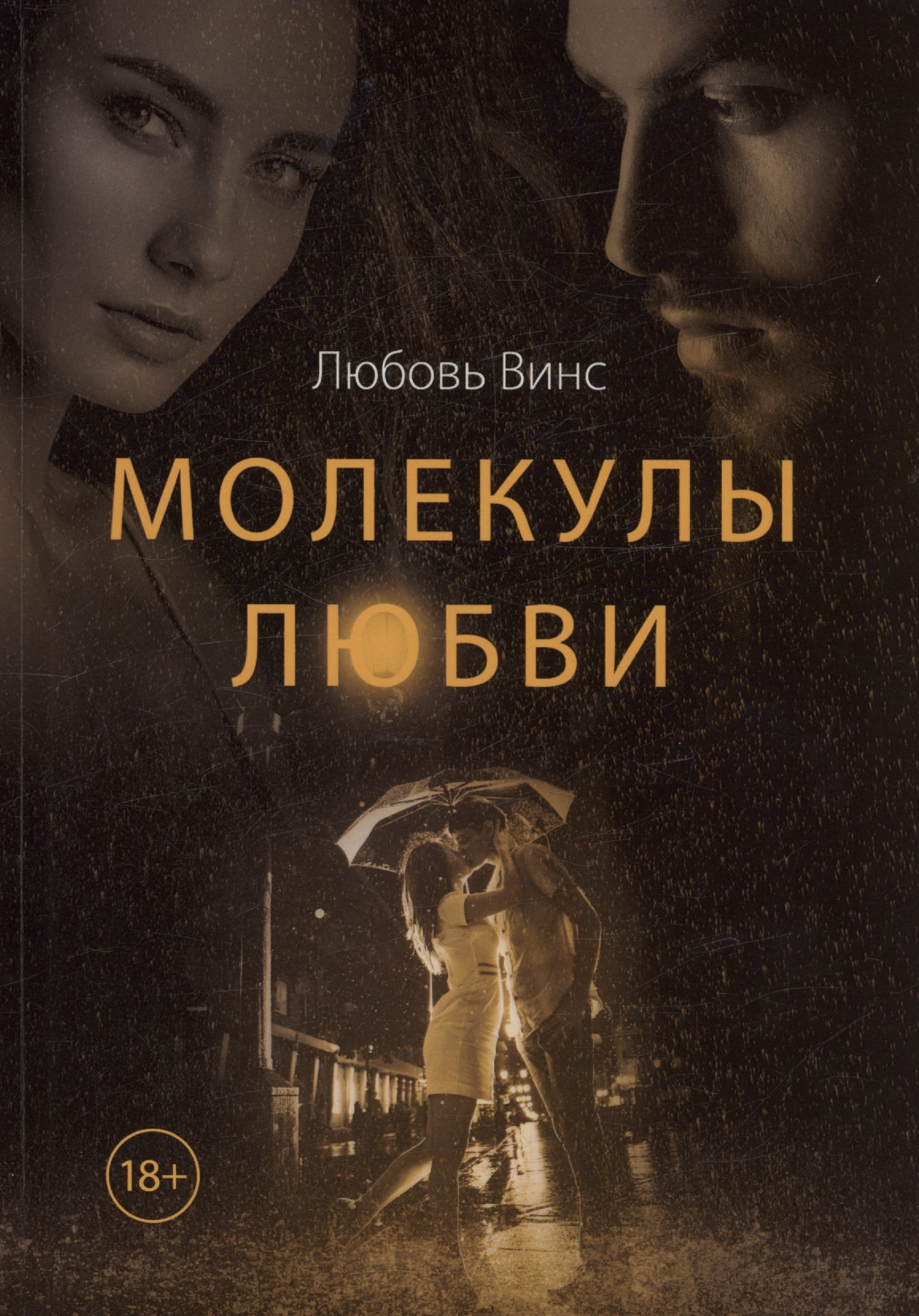 Винс Любовь: Молекулы любви: сборник рассказов