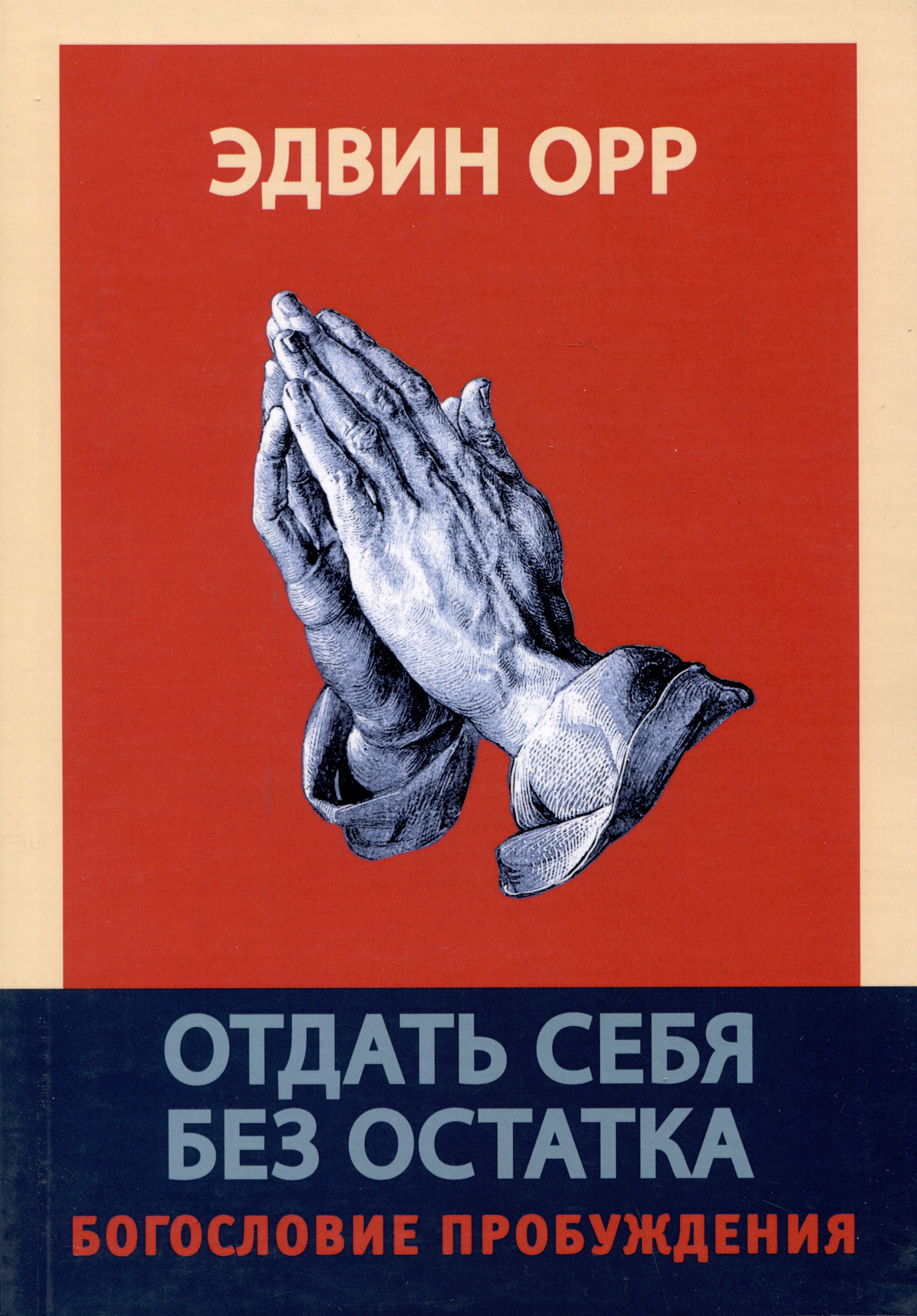 Эдвин Орр: Отдать себя без остатка. Богословие пробуждения