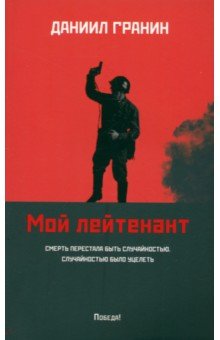 Гранин Даниил Александрович: Мой лейтенант