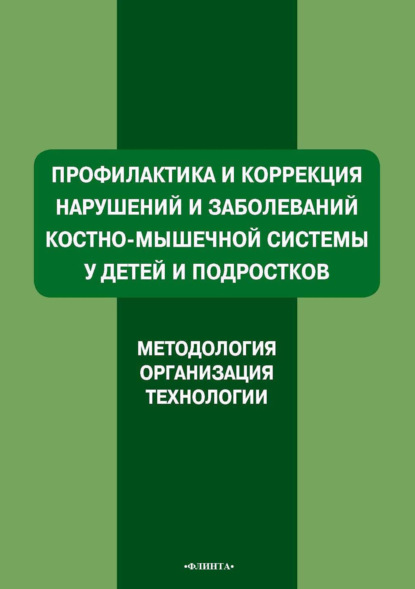 В. А. Ляхович: Профилактика и коррекция нарушений и заболеваний костно-мышечной системы у детей и подростков. Методология, организация, технологии