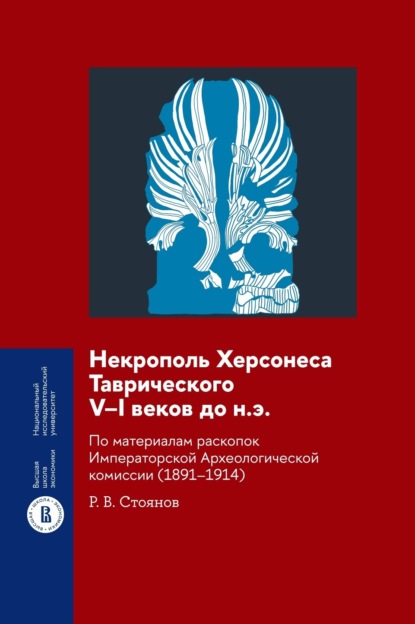 В. Р. Стоянов: Некрополь Херсонеса Таврического V–I веков до н.э. По материалам раскопок Императорской Археологической комиссии (1891–1914)