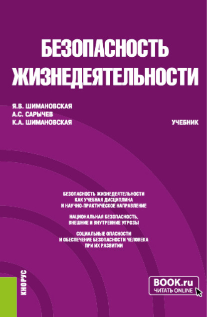 Васильевна Янина Шимановская: Безопасность жизнедеятельности. (Бакалавриат, Специалитет). Учебник.