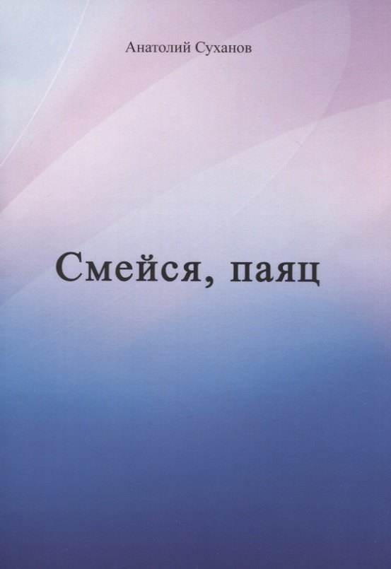 Андреевич Суханов Анатолий: Смейся, паяц