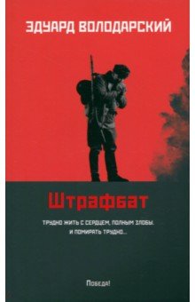 Володарский Эдуард Яковлевич: Штрафбат