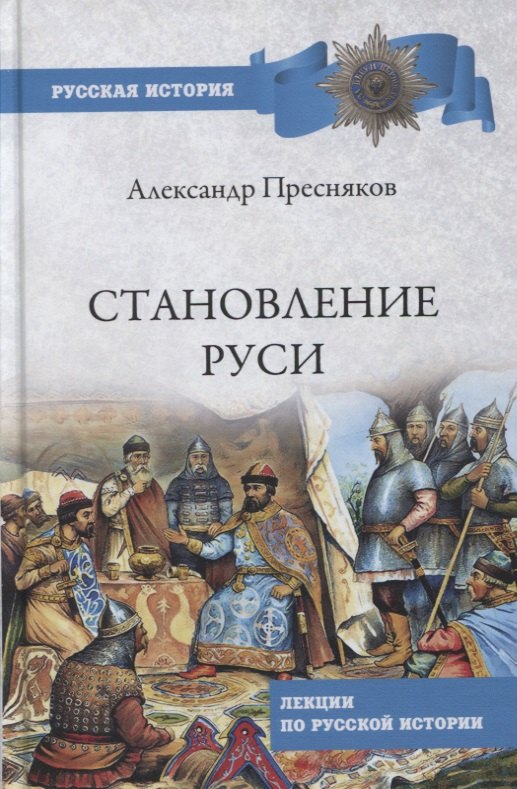 Пресняков Александр Евгеньевич: Становление Руси. Лекции по русской истории