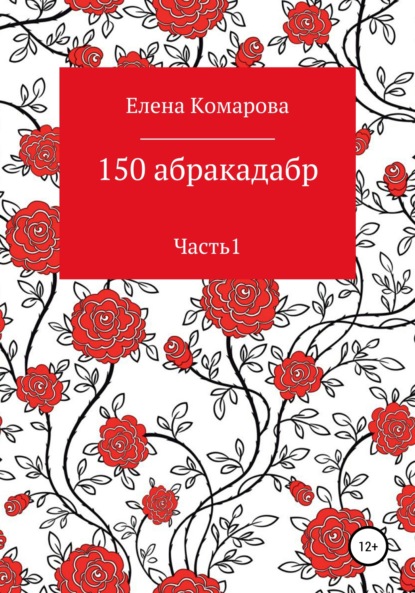 Александровна Елена Комарова: 150 абракадабр. Часть 1