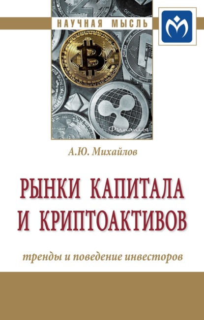 Юрьевич Алексей Михайлов: Рынки капитала и криптоактивов: тренды и поведение инвесторов